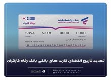 تمدید خودکار کارت‌های بانک رفاه کارگران