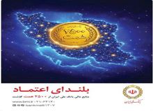 افزایش منابع بانک ملی ایران به ۲۵۰۰ همت؛ ثبت یک رکورد تازه در شبکه بانکی