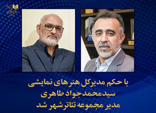 سیدمحمدجواد طاهری مدیر مجموعه تئاتر شهر شد
