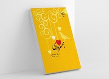 کتاب «همسرداری» به چاپ چهلم رسید/ بخشی از کتاب: خانم گرامی! اگر برای شوهرت دل ربایی و طنّازی نکنی او خارجِ منزل، دنبال زنان آرایش کرده می رود