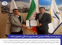 سرپرست روابط عمومی فدراسیون اسکی منصوب شد

