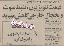 قیمت تلویزیون، ضبط صوت و یخچال خارجی کاهش می یابد