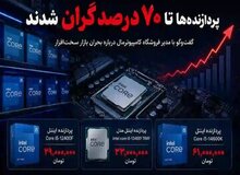پردازنده‌ها تا ۷۰ درصد گران شدند!