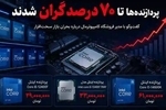 پردازنده‌ها تا ۷۰ درصد گران شدند!