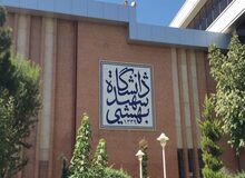 اولین جلسه دادگاه استاد دانشگاه شهید بهشتی برگزار شد
