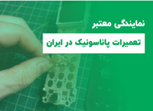 نمایندگی تعمیرات پاناسونیک در ایران

