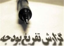 گزارش تفریغ بودجه ۹۷/ ۴.۸میلیارد دلار ارز ۴۲۰۰تومانی ناپدید شد!
