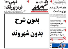 روزنامه «شهروند» تعطیل می‌شود/ هدیه عیدانه به خبرنگاران در ماه مبارک!

