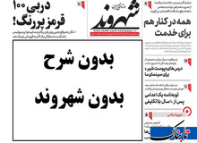 روزنامه «شهروند» تعطیل می‌شود/ هدیه عیدانه به خبرنگاران در ماه مبارک!
