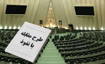 واکنش نیکزاد به اظهارات اخیر عارف درباره قول قالیباف پیرامون «طرح مقابله با نفوذ»/ نماینده دولت در جلسه علنی: دولت با کلیت طرح مخالف نیست