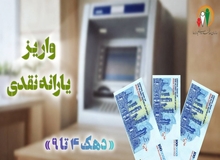 یارانه فروردین ۱۴۰۵ دهک‌های چهارم تا نهم واریز شد
