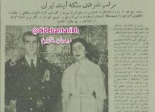 گزارش روزنامه ها از مراسم نامزدی شاه و ثریا