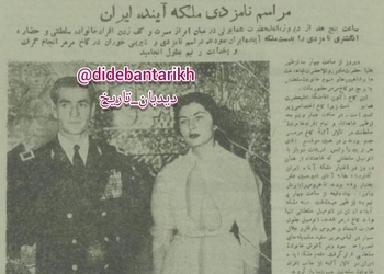 گزارش روزنامه ها از مراسم نامزدی شاه و ثریا