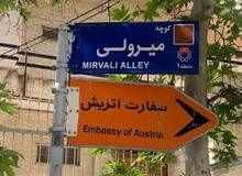 تمامی خدمات کنسولی سفارت اتریش در تهران متوقف شد
