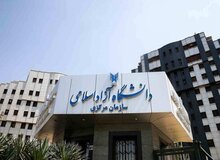 دانشگاه آزاد اطلاعیه داد