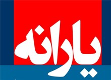 45 هزارتومان چطور قرار است چندبرابر شود؟/ حراجی یارانه