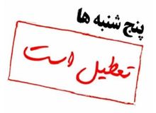  دستگاه‌های اجرایی چهارمحال و بختیاری در روزهای پنج‌شنبه‌ تعطیل شدند