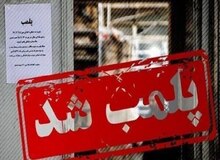 پلمب ۲ مرکز فاقد مجوز و مسدودسازی صفحات ۴۷ مؤسسه غیرمجاز اعزام دانشجو
