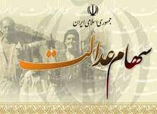 
واریز سود سهام عدالت از اوایل اسفند

