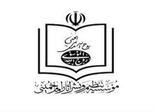 بخش اول گزارش مبسوط بودجه، برنامه ها و عملکرد موسسه تنظیم و نشر آثار امام خمینی (ره) منتشر شد