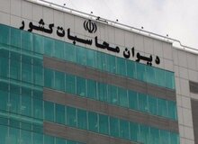 گزارش سطح اول تفریغ بودجه سال ۱۴۰۳ در هیات عمومی دیوان محاسبات کشور نهایی شد