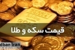 آخرین قیمت‌ها در بازار طلا و سکه/ هر گرم طلای ۱۸ عیار به قیمت ۱۸ میلیون و ۲۱۴ هزار و ۸۰۰ تومان شد
