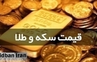 قیمت طلا و سکه امروز ۲۰ خرداد ۱۴۰۵+جدول قیمت/ قیمت طلای ۱۸ عیار ۱۷ میلیون و ۸۳۳ هزار تومان و سکه ۱۷۹ میلیون و ۵۰۰ هزار تومان + جدول