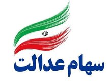 تمدید مهلت آزادسازی سهام عدالت