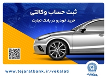 دور جدید ثبت‌نام محصولات ایران خودرو در سامانه یکپارچه آغاز شد/ یک تجربه کم‌نظیر با وکالتی کردن حساب در بانک تجارت