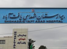 بیمارستان "شهدای یافت آباد" به عنوان بیمارستان معین برای درمان مبتلایان ویروس کرونا انتخاب شد
