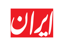 سانسور انتقادات تند مراجع تقلید از دولت در روزنامه ایران+عکس 