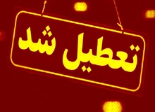 گیلان فردا تعطیل است