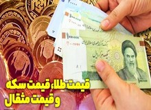 سکه باز هم بالا رفت/ طلا گرمی ۴۱۲ هزار تومان شد