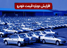 شدت گرفتن افزایش قیمت ها در بازار خودرو +جدول قیمت جدید / سمند از ۲۱۵ میلیون تومان گذشت