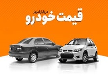 قیمت انواع خودرو (۱ بهمن ۹۸)+جدول قیمت 