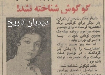 گوگوش چک بی محل کشید/ در برگ‌ احضاریه گوگوش به دادسرا نوشتند: گوگوش شناخته نشد!/ شا‌کی گوگوش چه کسی بود؟