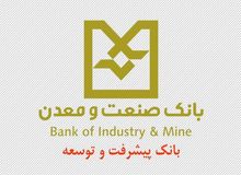 بازدید مدیر عامل بانک صنعت و معدن از شعبه صنعت و طرح های تأمین مالی شده توسط این شعبه