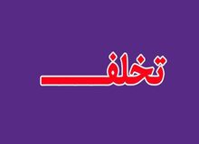 دهن‌کجی وزارت صمت در اجرای بخشنامه سرپرست ریاست جمهوری!