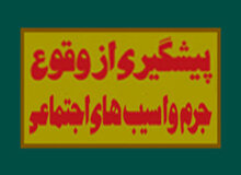 فرجیها: برای کاهش جرائم و پیشگیری ابتدا باید متغیرهای تاثیرگذار بر جرم شناسایی شوند