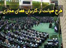  نماینده مجلس: کمیسیون ویژه طرح صیانت به‌کار خود ادامه خواهد داد / هیچ‌گونه مانع‌تراشی نمی‌تواند باعث توقف کار کمیسیون مشترک شود