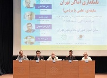 نامگذاری خیابان‌های تهران سلیقه‌ای‌ یا علمی؟/ پیشنهاد نظرخواهی اینترنتی از مردم برای نامگذاری معابر
