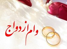 توضیح مهم درباره وام ازدواج/ ماجرای کارت رفاهی جهیزیه چیست؟