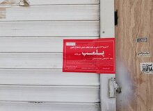 پلمب دو واحد صنفی در بهارستان به دلیل سرو مشروبات الکلی و مراسم هالووین