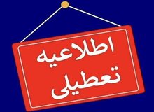 ادارات و دانشگاه‌های خوزستان تعطیل شد