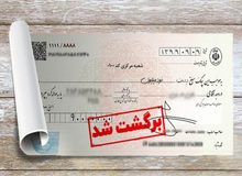 وقتی این همه چک برگشتی وجود دارد یعنی حال کسب وکار خوب نیست
