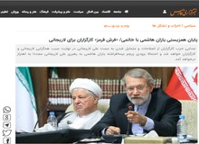 خبرگزاری نزدیک به سپاه: حزب کارگزاران سازندگی بزودی از اصلاح طلبان جدا خواهند شد