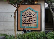 شهرداری تهران بار دیگر در حال پلمب خانه اندیشمندان علوم انسانی است
