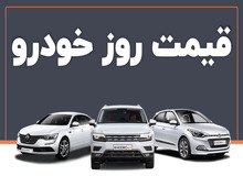 کدام محصولات ایران خودرو وسایپا گران شدند؟+جدول قیمت/  کوییک اتوماتیک پلاس صفر  و پژوپارس ۵میلیون تومان گران شدند
