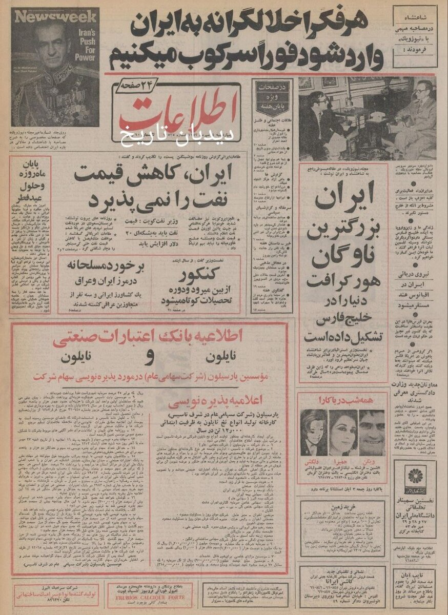 ایران کاندیدای برگزاری المپیک سال ۱۹۸۴ شد/ ایران بزرگترین ناوگان هاورکرافت دنیا را در خلیج فارس تشکیل دا/ دشاه: در ایران راه فعالیت برای احزاب باز است مشروط بر آنکه از خارج دستور نگیرند 