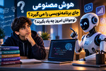 هوش مصنوعی جای برنامه‌نویسی را می‌گیرد؟ نوجوانان امروز چه یاد بگیرند؟